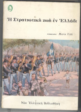 Η στρατιωτική ζωή εν Ελλάδι