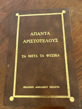 Απαντα αριστοτελους ( τα μετά τα φυσικά )