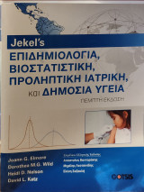 Επιδημιολογία, Βιοστατιστική, Προληπτική Ιατρική και Δημόσια Υγεία