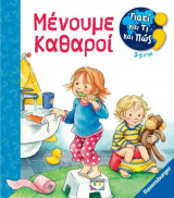 Μένουμε καθαροί (σκληρόδετη έκδοση)