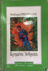ΚΡΥΜΜΕΝΟΙ ΑΝΘΡΩΠΟΙ