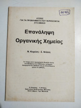 Επανάληψη οργανικής χημείας