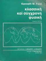 Κλασσική και σύγχρονη φυσική - Τόμος τρίτος