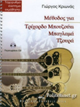 ΜΕΘΟΔΟΣ ΓΙΑ ΤΡIΧΟΡΔΟ ΜΠΟΥΖΟΥΚΙ, ΜΠΑΓΛΑΜΑ, ΤΖΟΥΡΑ