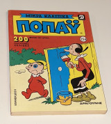 Μικρά Κλασσικά Ποπάυ #154