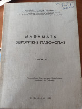Μαθήματα χειρουργικής παθολογίας