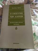Ο γητευτής των αλόγων