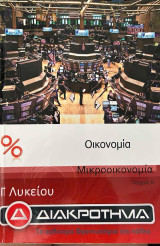 Οικονομία Μικροοικονομία - Α. Ο. Θ. (Αρχές Οικονομικής Θεωρίας)
