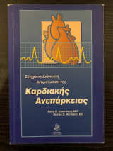 Σύγχρονη διάγνωση στην αντιμετώπιση της καρδιακής ανεπάρκειας