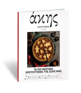 Άκης Πετρετζίκης - Τα πιο νόστιμα Χριστούγεννα της ζωής μας