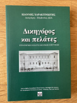 Δικηγόρος και πελατες