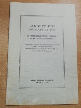 Πανηγυρικός 25ης Μαρτίου 1967 - η προεπαναστατικη παιδεία, η Ακαδημία Κυδωνιών