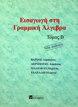 Εισαγωγή στη Γραμμική Άλγεβρα Τόμος Β