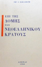 Επί της δομής του νεοελληνικού κράτους