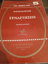 Συναρτησεις:τεύχος πρώτον