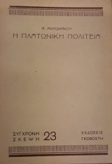 Η Πλατωνική πολιτεία