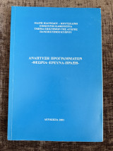 Ανάπτυξη προγραμμάτων - Θεωρία - Έρευνα - Πράξη