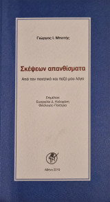 Σκέψεων απανθισματα