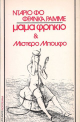 Μαμά φρικιό και μιστερο μπουφο