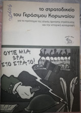 Το Στρατοδικείο του Γεράσιμου Κορωναίου