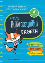 Μπλε βιβλιοτετράδια: Έκθεση Α' δημοτικού