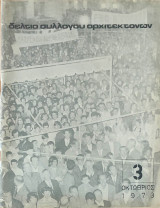 Δελτίο συλλόγου αρχιτεκτόνων, Οκτώβριος 1973