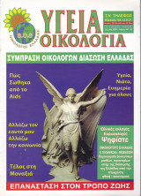 Περιοδικό Υγεία Οικολογία - Τεύχος 161- Μάρτιος Απρίλιος 2009