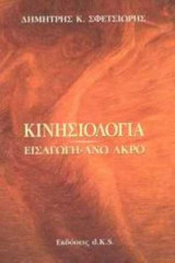 Κινησιολογία: Εισαγωγή, άνω άκρο: Ένα εγχειρίδιο για την κινητική συμπεριφορά των αρθρώσεων
