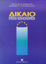 Δίκαιο Ευρωπαϊκών Κοινοτήτων