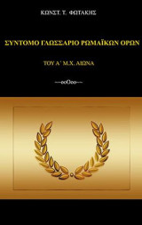 Σύντομο Γλωσσάριο Ρωμαϊκών Όρων (του Α' μ.Χ. αι.)