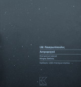 Αστροφεγγιά