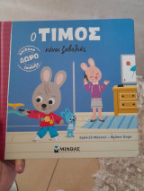 Ο Τίμος κάνει ζαβολιές