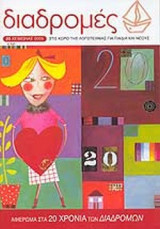 ΔΙΑΔΡΟΜΕΣ ΤΕΥΧΟΣ 20 - ΧΕΙΜΩΝΑΣ 2005