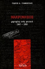 ΜΑΚΡΟΝΗΣΟΣ