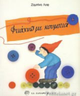 ΦΤΙΑΧΝΩ ΜΕ ΚΟΥΜΠΙΑ