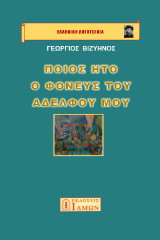 Ποίος ήτο ο φονεύς του αδελφού μου
