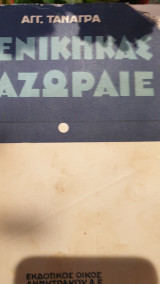 Νενικηκάς Ναζωραίε