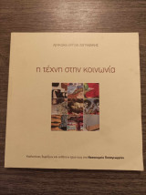 Η τέχνη στην κοινωνία