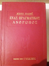 Ένας Πραγματικός Άνθρωπος