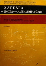 Αλγεβρα και Στοιχεία από τη Μαθηματική Ανάλυση, τόμος Α' (Α' έκδοση)