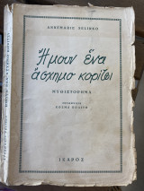 Ήμουν ένα άσχημο κορίτσι