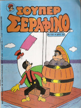 Σούπερ Σεραφίνο Νο 101
