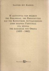 Η λειτουργία των θεσμών της εκκλησίας, της εκπαίδευσης και της κοινοτικής αυτοδιοίκησης στην επαρχία Γορτυνίας στα χρόνια της βασιλείας του Όθωνα