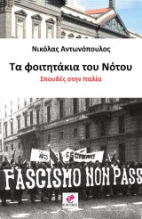 Τα φοιτητάκια του νότου: Σπουδές στην Ιταλία