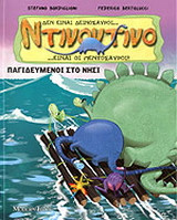 Παγιδευμένοι στο νησί