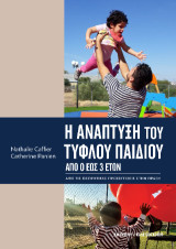 Η ανάπτυξη του τυφλού παιδιού: Από 0 έως 3 ετών. Από τις θεωρητικές προσεγγίσεις στην πράξη