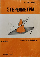 Στερεομετρία
