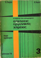 Ασκήσεις οργανικής χημείας