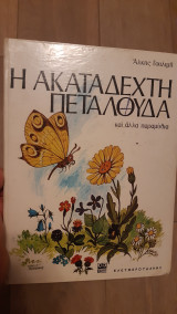Η ακατάδεχτη πεταλούδα και άλλα παραμύθια