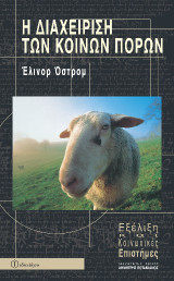 Η διαχείριση των κοινών πόρων